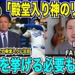 【翻訳速報】大谷翔平選手が殿堂入りの「神のリスト」に列挙！「WARやMVPなどの数字を挙げるまでもない」と確実視！イチロー選手は満票での殿堂入りが確実視される【海外の反応　日本語翻訳】