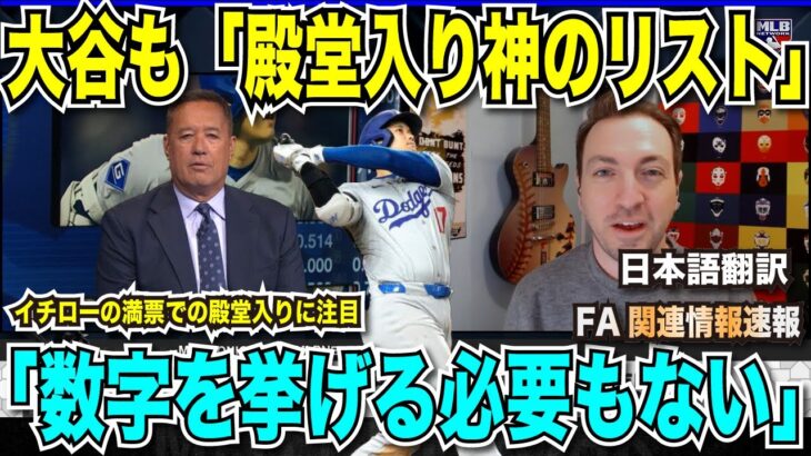 【翻訳速報】大谷翔平選手が殿堂入りの「神のリスト」に列挙！「WARやMVPなどの数字を挙げるまでもない」と確実視！イチロー選手は満票での殿堂入りが確実視される【海外の反応　日本語翻訳】