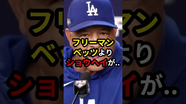 【大谷翔平】ロバーツ監督が衝撃発言!!「ショウヘイが世界で一番.. #大谷翔平 #野球 #プロ野球 #mlb #ロバーツ監督 #ドジャース