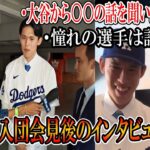 佐々木朗希「大谷翔平から○○の話を聞いた」!入団会見後のインタビューまとめ！憧れの選手は誰？まさかのあの選手！roki sasaki