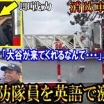 【大谷翔平】消防車を運転する大谷！消防隊員に英語で激励！隊員「大谷が来てくれるなんて・・・」ロサンゼルス山火事での奮闘に感謝伝えるshohei ohtani