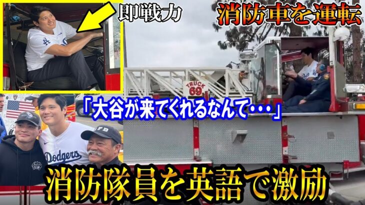 【大谷翔平】消防車を運転する大谷！消防隊員に英語で激励！隊員「大谷が来てくれるなんて・・・」ロサンゼルス山火事での奮闘に感謝伝えるshohei ohtani