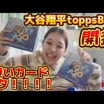 大谷翔平×topps50-50スペシャルBOX開封動画！凄いカードが来てくれました！！