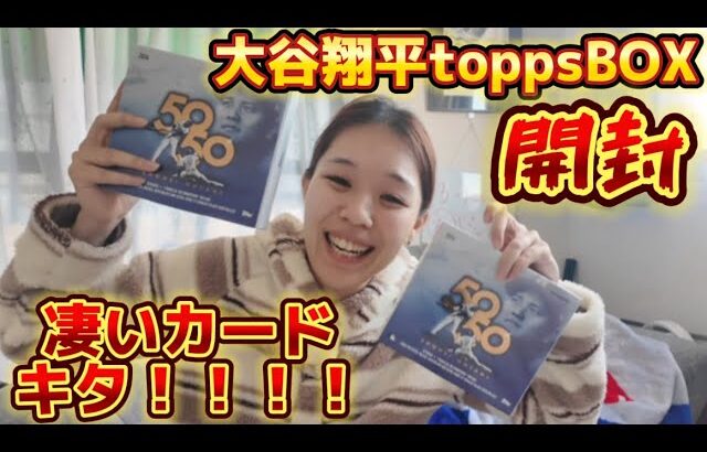 大谷翔平×topps50-50スペシャルBOX開封動画！凄いカードが来てくれました！！