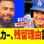 テオスカー、ドジャース残留理由語る…