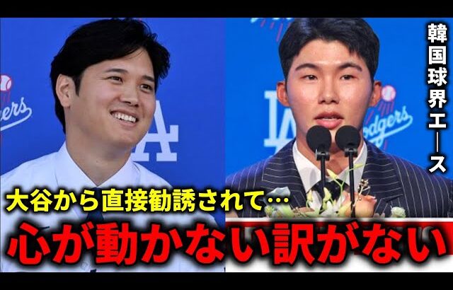 【大谷翔平】韓国のスター選手がドジャース移籍を決めた本当の理由『大谷から直接勧誘されて…』衝撃の勧誘内容に米国で驚愕の声【大谷翔平/海外の反応】