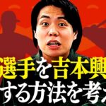 【考察】大谷翔平選手を吉本興業が獲得する方法をガチで考えよう【令和ロマン】