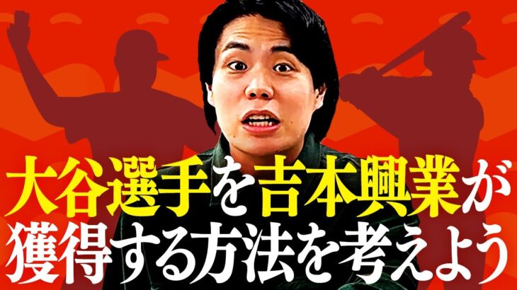 【考察】大谷翔平選手を吉本興業が獲得する方法をガチで考えよう【令和ロマン】