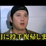 【大谷翔平】ついに二刀流復帰時期を明言！【大谷翔平/海外の反応】