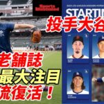 米老舗誌「スポーツイラストレイティッド」２０２５シーズンは「大谷翔平二刀流復活」に注目！大谷・山本・スネル・グラスノー・佐々木のローテでワールドシリーズ連覇を予想！