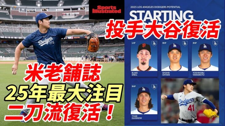 米老舗誌「スポーツイラストレイティッド」２０２５シーズンは「大谷翔平二刀流復活」に注目！大谷・山本・スネル・グラスノー・佐々木のローテでワールドシリーズ連覇を予想！