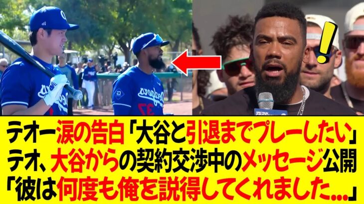 テオスカー涙の告白「大谷と引退までプレーしたい」テオ、大谷からの契約交渉中のメッセージを公開 ! 「彼は何度も俺を説得してくれました…」