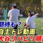 大谷翔平投手、最新動画！投球練習再開！かなり強度上げ順調！ロス・マラナサ高校でリハビリ開始！ロバーツ監督は慎重、５月からの登板方針！