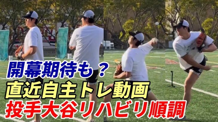 大谷翔平投手、最新動画！投球練習再開！かなり強度上げ順調！ロス・マラナサ高校でリハビリ開始！ロバーツ監督は慎重、５月からの登板方針！