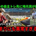 大谷翔平の自主トレ先が異常すぎて地元住民がパニック！『ショウヘイはスーパースターなのに…』【大谷翔平/海外の反応】