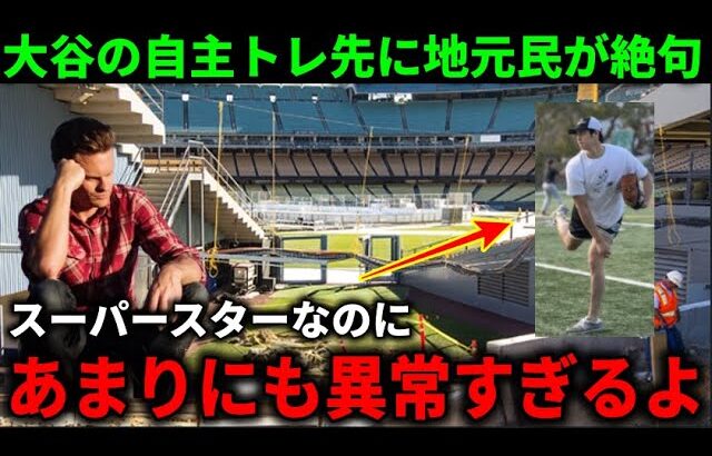 大谷翔平の自主トレ先が異常すぎて地元住民がパニック！『ショウヘイはスーパースターなのに…』【大谷翔平/海外の反応】