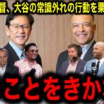 【大谷翔平】栗山英樹×デーブ・ロバーツが暴露！「大谷は野球史上最も扱いづらい選手！」