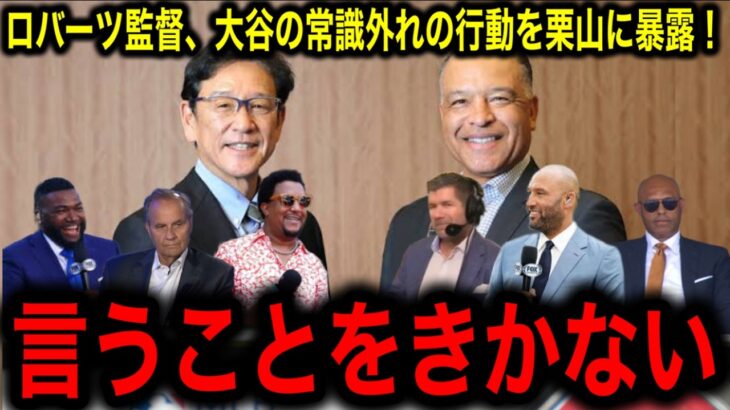 【大谷翔平】栗山英樹×デーブ・ロバーツが暴露！「大谷は野球史上最も扱いづらい選手！」