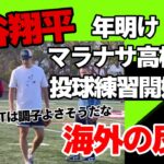 【海外の反応】大谷翔平、年明けマラナサ高校で投球練習開始！