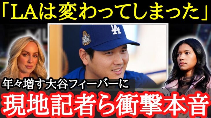 【大谷翔平】大谷の破格な経済効果に美人レポーターらが驚愕【海外の反応】