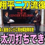 大谷翔平＆山本由伸の「日本人最強コンビ」解説陣も絶賛「誰も太刀打ちできない」【海外の反応 日本語翻訳】