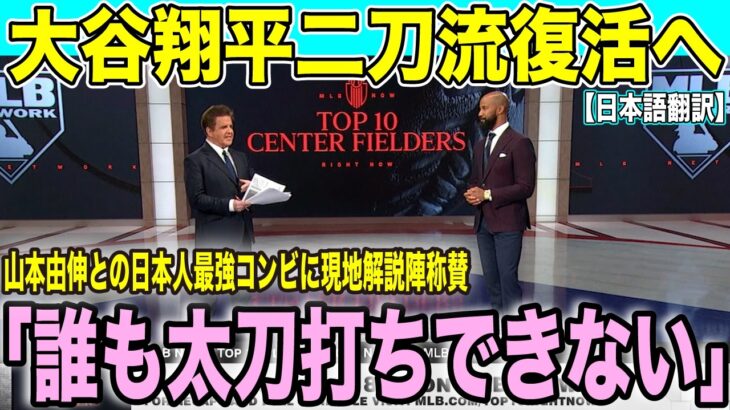 大谷翔平＆山本由伸の「日本人最強コンビ」解説陣も絶賛「誰も太刀打ちできない」【海外の反応 日本語翻訳】