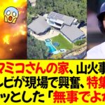 大谷とマミコさんの家がロサンゼルスの山火事で焼失 ! フジテレビが現場で興奮、特集を放送 ! 大谷「無事でよかった」