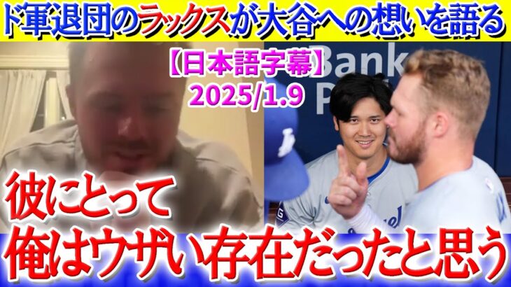 「俺のことがウザかったと思う」ド軍退団のラックスが大谷翔平への想いを語る【日本語字幕】