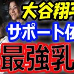 【最強乳母】真美子さん妊娠で大谷翔平がサポートを依頼？東京ドームドジャース開幕戦前の壮行試合に出場拒否の可能性