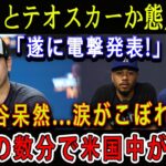 【速報】ベッツとテオスカーが態度急変！「遂に電撃発表！」大谷呆然…涙がこぼれる！ほんの数分で米国中が騒然！