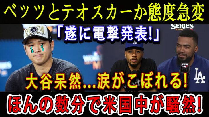 【速報】ベッツとテオスカーが態度急変！「遂に電撃発表！」大谷呆然…涙がこぼれる！ほんの数分で米国中が騒然！