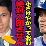 大谷翔平が佐々木朗希のドジャース入りを拒否か！ド軍入りがなくなった本当の理由、公証人が暴露してしまった本当の移籍先の正体がヤバすぎた…！【プロ野球】【スポーツ】