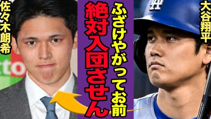 大谷翔平が佐々木朗希のドジャース入りを拒否か！ド軍入りがなくなった本当の理由、公証人が暴露してしまった本当の移籍先の正体がヤバすぎた…！【プロ野球】【スポーツ】