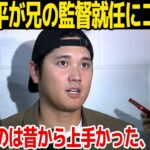 【メジャー】大谷翔平が兄・大谷龍太の監督就任に祝福コメント…インタビューで語った兄との関係性とは…嫁と子供の正体に一同驚愕……！