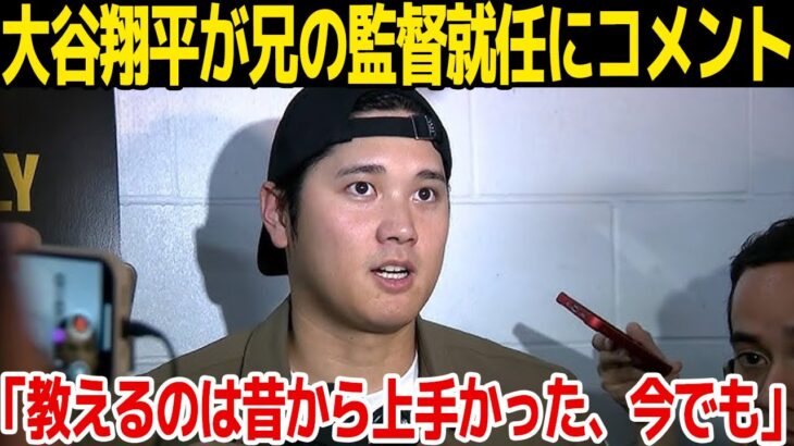 【メジャー】大谷翔平が兄・大谷龍太の監督就任に祝福コメント…インタビューで語った兄との関係性とは…嫁と子供の正体に一同驚愕……！