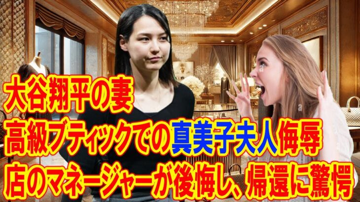 大谷翔平の妻、真美子夫人が高級ブティックで侮辱された事件：店のマネージャーが後悔し、彼女の帰還に驚愕