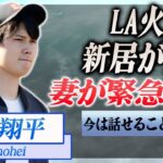 【衝撃】大谷翔平がロサンゼルス火災に巻き込まれる…妻の田中真美子が緊急搬送…！『ドジャース』で活躍する選手の新居全焼に驚きを隠せない…！