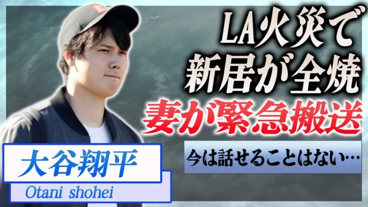 【衝撃】大谷翔平がロサンゼルス火災に巻き込まれる…妻の田中真美子が緊急搬送…！『ドジャース』で活躍する選手の新居全焼に驚きを隠せない…！