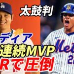 【大谷翔平】米メディア太鼓判！「２０２５ＭＶＰ 大谷翔平確実！」ＷＡＲでフアン・ソトを圧倒！ドジャース フリードマン編成本部長「佐々木朗希獲得に全力投球！」、ジョー・ケリー熱望「ドジャース残留」