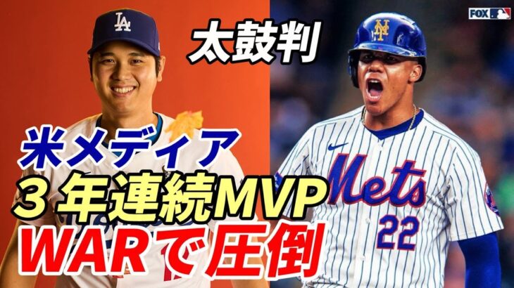 【大谷翔平】米メディア太鼓判！「２０２５ＭＶＰ 大谷翔平確実！」ＷＡＲでフアン・ソトを圧倒！ドジャース フリードマン編成本部長「佐々木朗希獲得に全力投球！」、ジョー・ケリー熱望「ドジャース残留」