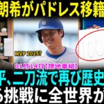 今季は二刀流復活！　大谷翔平が次に狙う「史上初」は何!?佐々木朗希がパドレス本拠地で投球練習　地元メディア「決定間近だ！」２度目の交渉後に披露か！【海外の反応】【日本語翻訳】