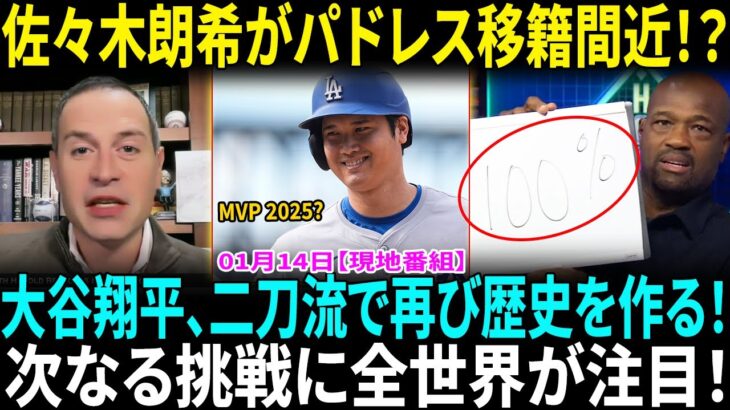 今季は二刀流復活！　大谷翔平が次に狙う「史上初」は何!?佐々木朗希がパドレス本拠地で投球練習　地元メディア「決定間近だ！」２度目の交渉後に披露か！【海外の反応】【日本語翻訳】