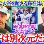 地球上に大谷を超えるアスリートは存在するのか？「少なくともアメリカには居ない…」【日本語字幕】