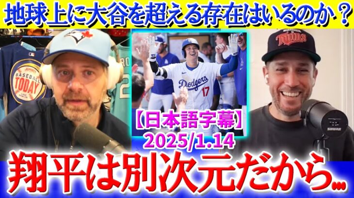 地球上に大谷を超えるアスリートは存在するのか？「少なくともアメリカには居ない…」【日本語字幕】