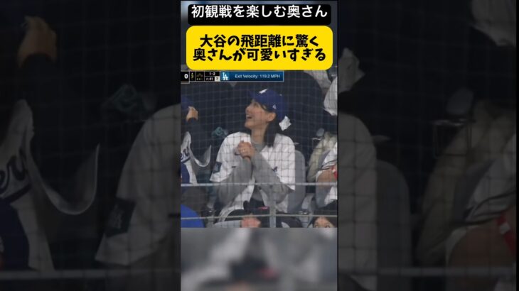 飛距離に驚く大谷翔平の奥さんが可愛いすぎる【田中真美子さん観戦】ドジャース対パドレス 開幕戦