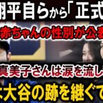 【速報】大谷翔平自らから「正式発表」「赤ちゃんの性別が公表」真美子さんは涙を流し!!子供は大谷の跡を継ぐでしょう