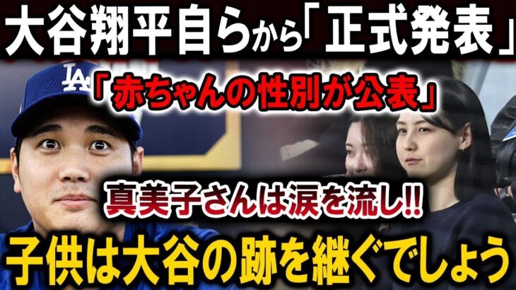 【速報】大谷翔平自らから「正式発表」「赤ちゃんの性別が公表」真美子さんは涙を流し!!子供は大谷の跡を継ぐでしょう