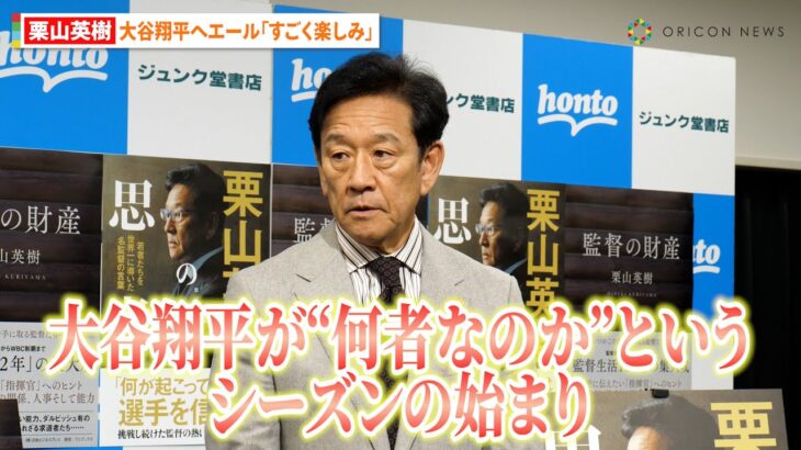 栗山英樹、大谷翔平の“二刀流復活”に期待「すごく楽しみ」