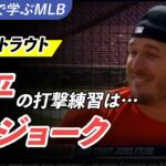 【日英字幕】マイク・トラウトが語る大谷翔平とレンドン：翔平の打撃練習はジョークだよ