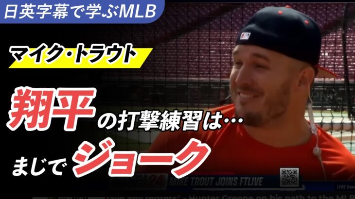 【日英字幕】マイク・トラウトが語る大谷翔平とレンドン：翔平の打撃練習はジョークだよ